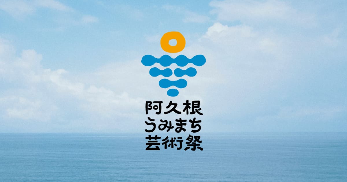 阿久根うみまち芸術祭2025