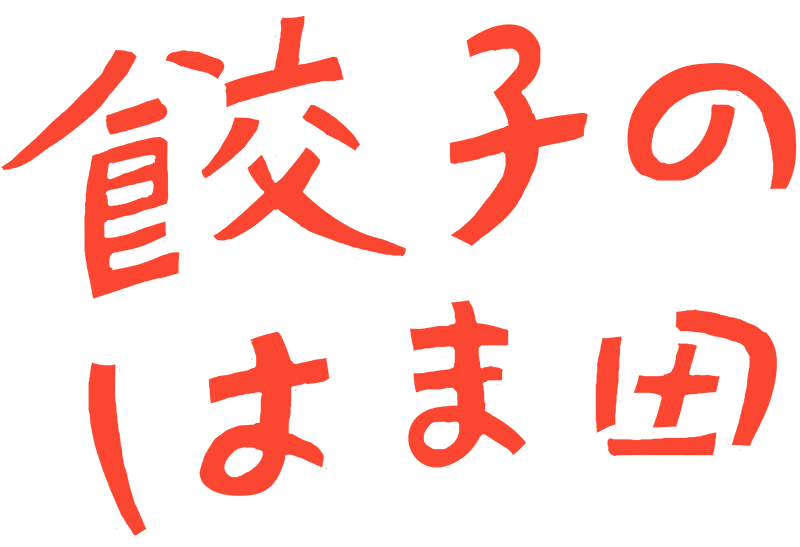 餃子のはま田