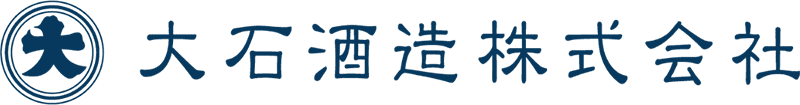 大石酒造