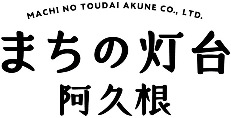 まちの灯台